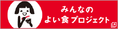 みんなのよい食プロジェクト