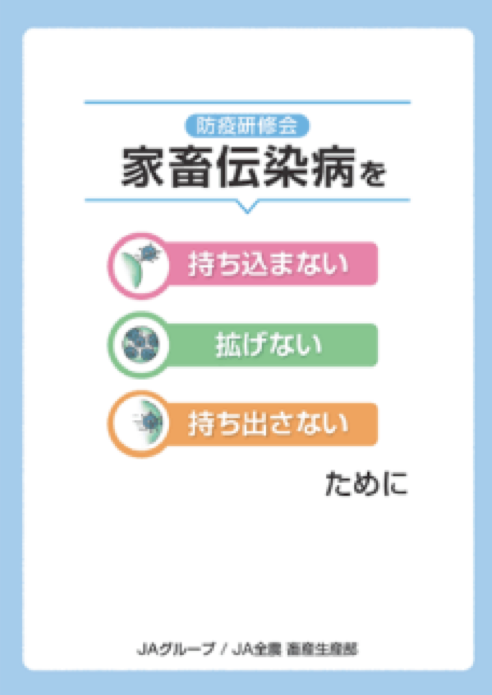 家畜防疫動画をJACCネットに掲載｜JA全農ウィークリー