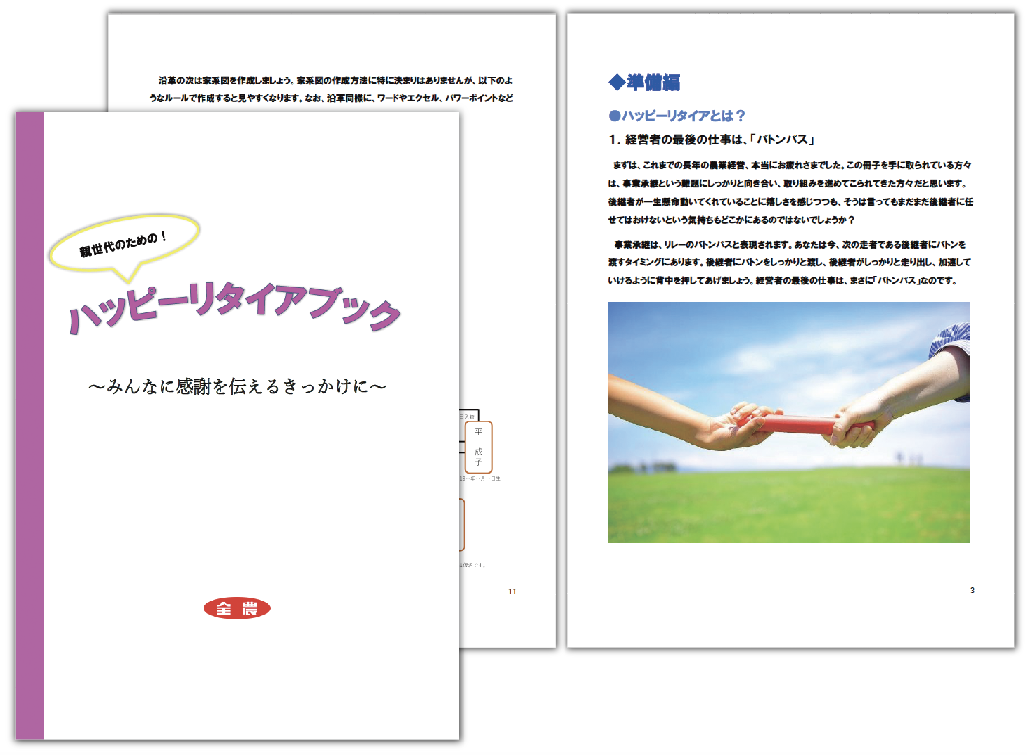 農家のバトンタッチ『事業承継』｜JA全農ウィークリー