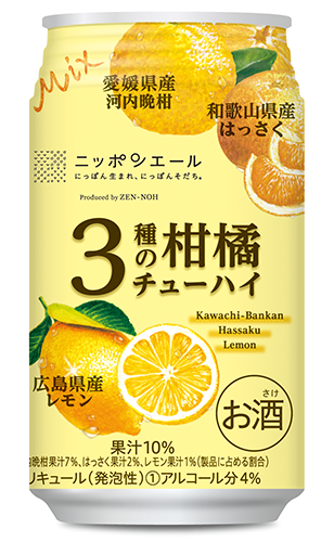 ３種の柑橘チューハイ」発売｜ＪＡ全農ウィークリー