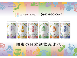 全国のおいしい⽇本酒を1合缶でお届け|JA全農ウィークリー 全国のおいしい⽇本酒を1合缶でお届け|JA全農ウィークリー