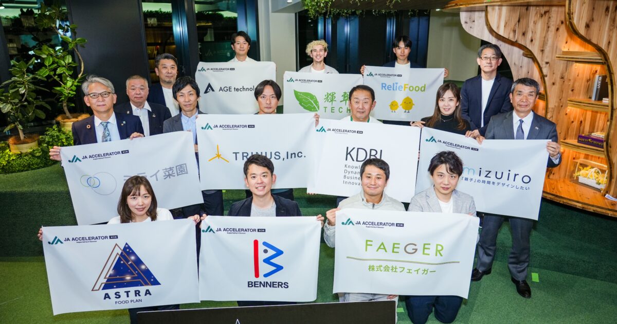 Web限定記事】スタートアップ企業10社が成果発表｜JA全農