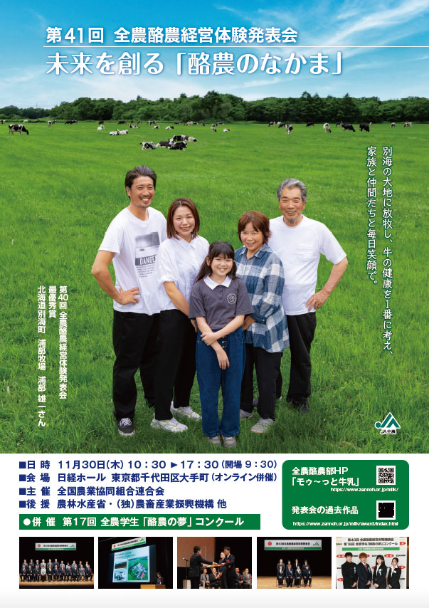 未来を創る 酪農のなかま