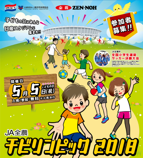 JA全農チビリンピック2018