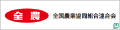 全農