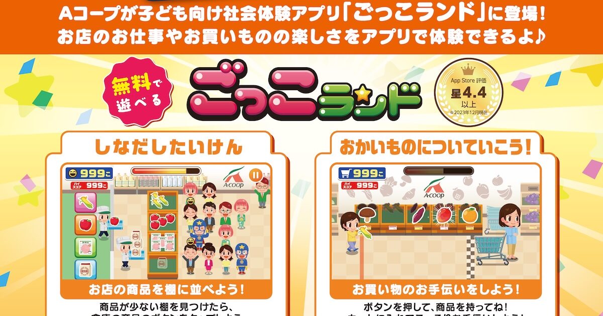 Aコープが「ごっこランド」に登場｜JA全農ウィークリー