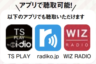 アプリで聴取可能