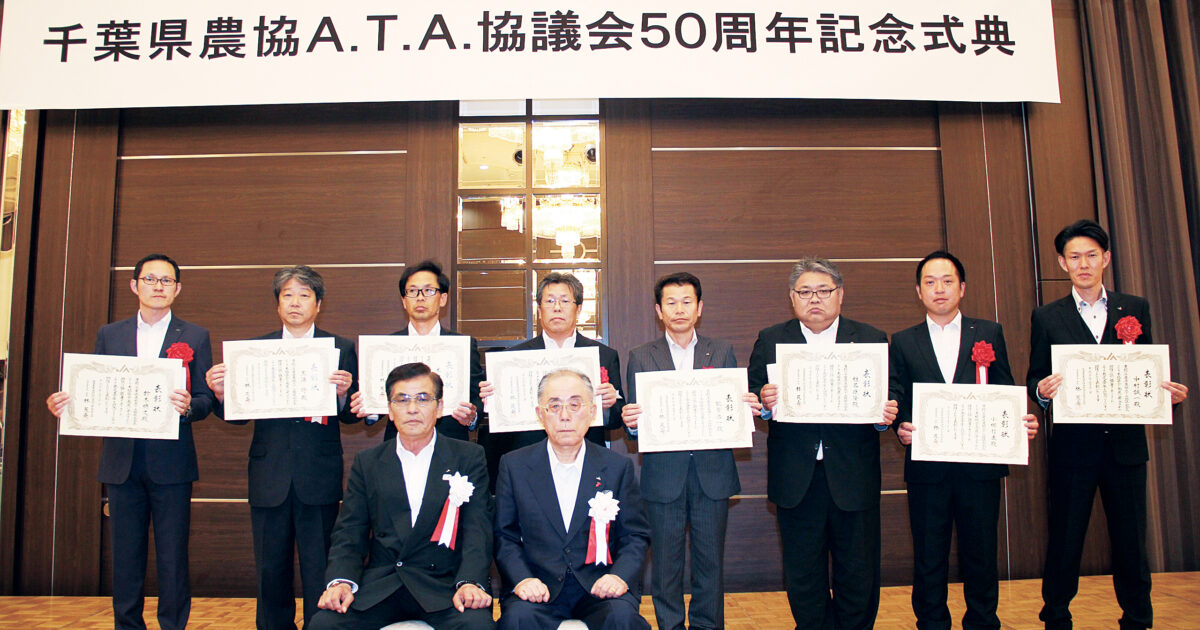 千葉県農協A・T・A協議会が50周年記念式典｜JA全農ウィークリー