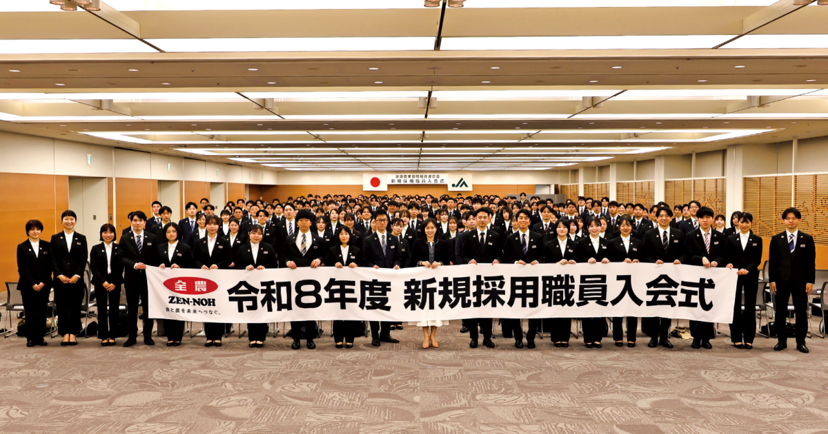 令和8年度新規採用入会式 325人が決意新たに｜JA全農ウィークリー