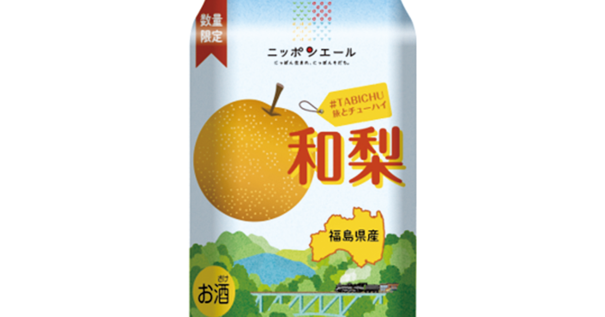 梨くん 専用 福島県産和梨を使ったチューハイ発売｜JA全農ウィークリー