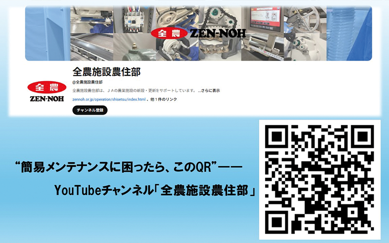 共乾施設のメンテナンスコスト低減へ｜JA全農ウィークリー