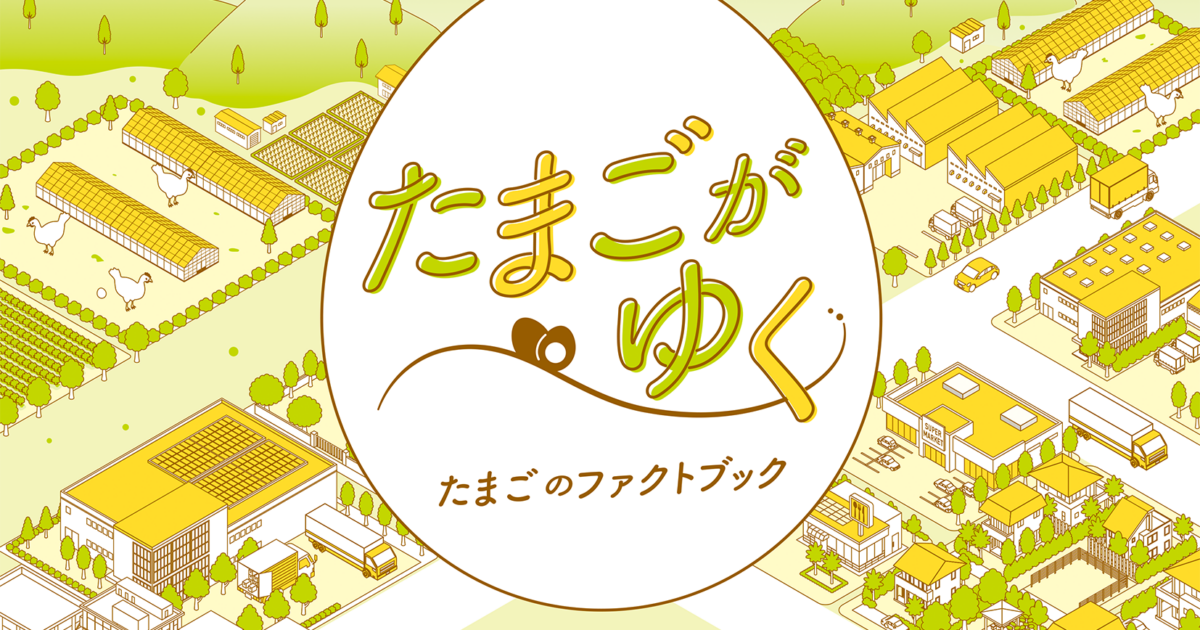 たまごがゆく～たまごのファクトブック～」を公開｜JA全農ウィークリー